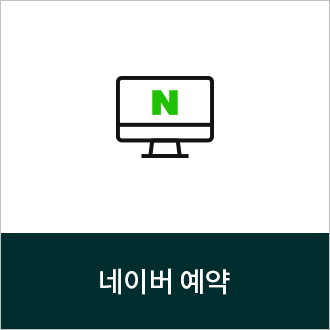 네이버예약