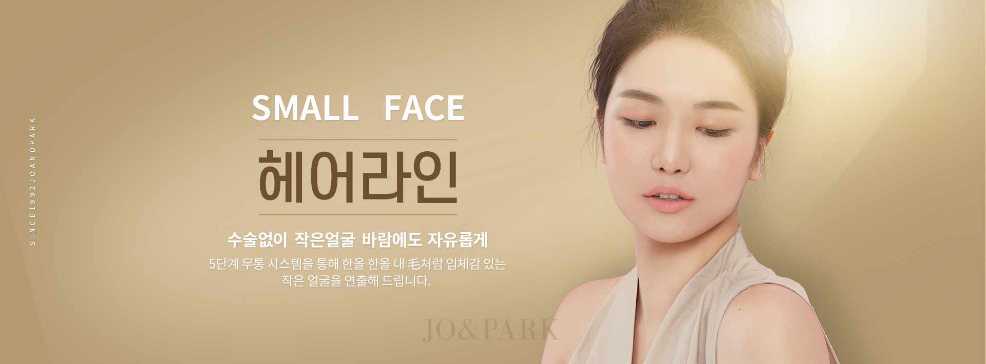 SMALL FACE 헤어라인 수술없이 작은얼굴 바람에도 자유롭게