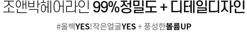 조앤박헤어라인 99%정밀도 + 디테일디자인