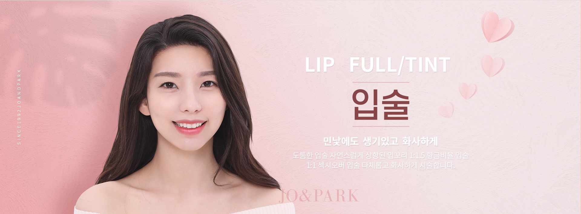 LIP FULL/TENT 입술 민낯에도 생기있고 화사하게