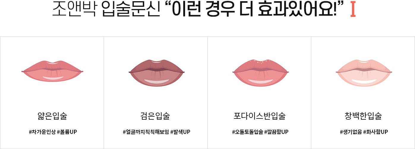 조앤박 입술문신 '이런경우 더 효과를 봤어요!' I