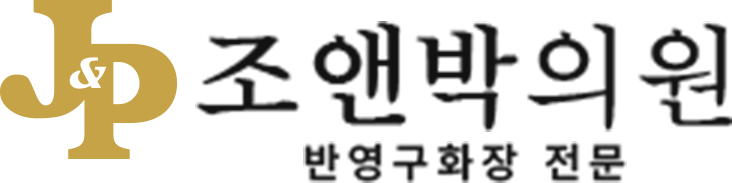 조앤박의원 반영구화장전문