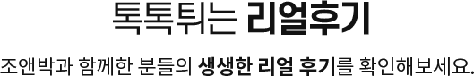 톡톡튀는 리얼 후기